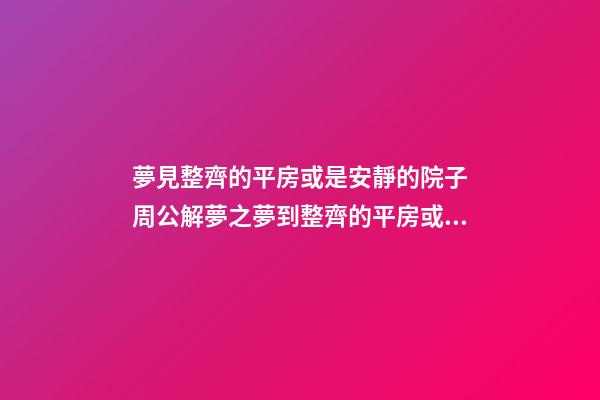 夢見整齊的平房或是安靜的院子　周公解夢之夢到整齊的平房或是安